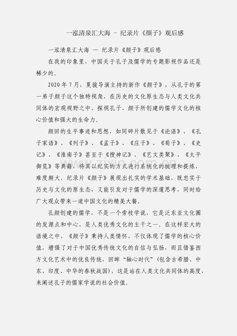 一泓清泉汇大海 - 纪录片《颜子》观后感.docx_第1页