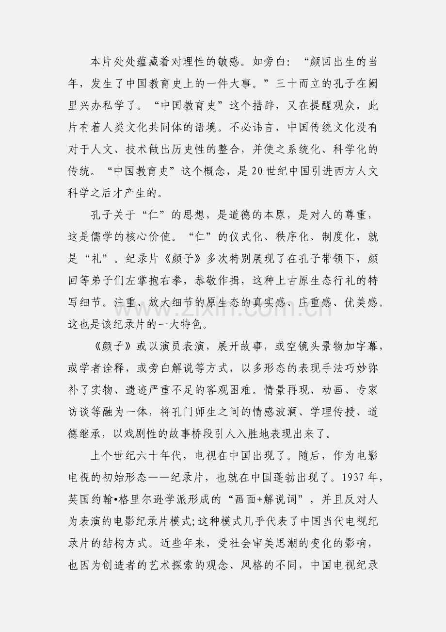 一泓清泉汇大海 - 纪录片《颜子》观后感.docx_第2页
