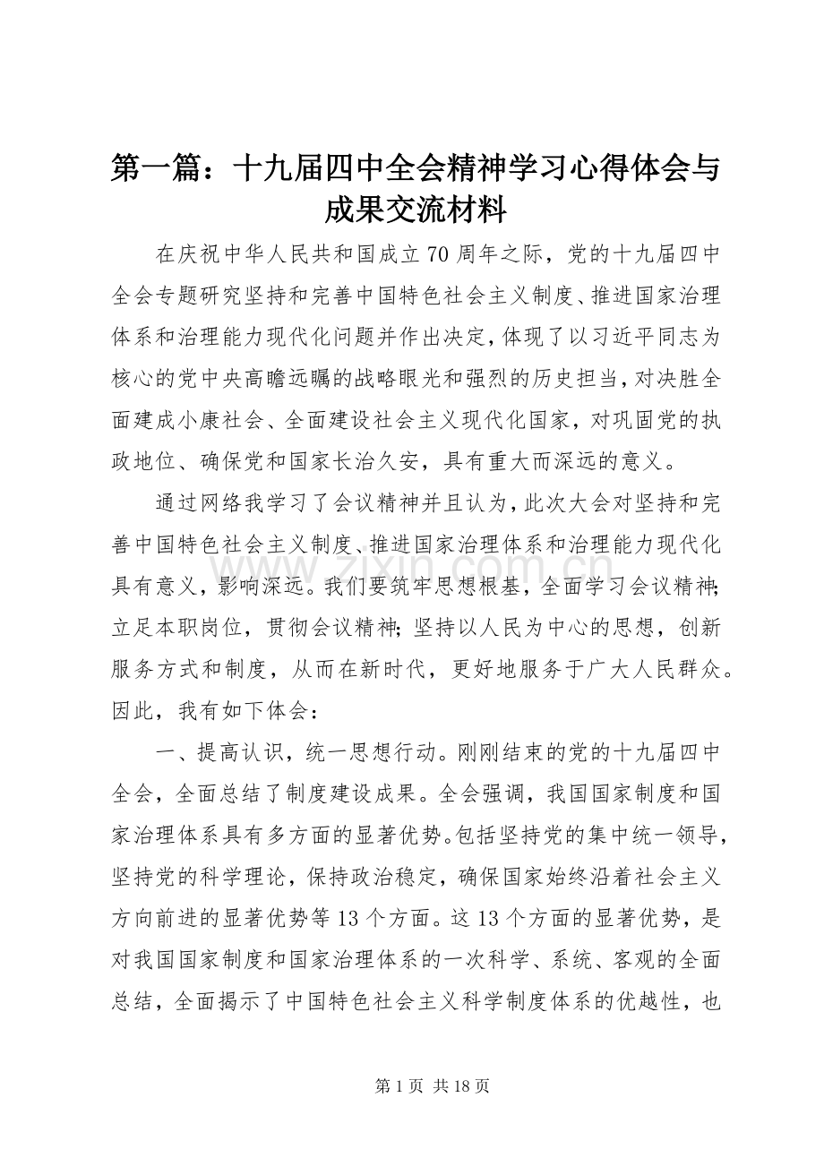第一篇：十九届四中全会精神学习心得体会与成果交流材料.docx_第1页