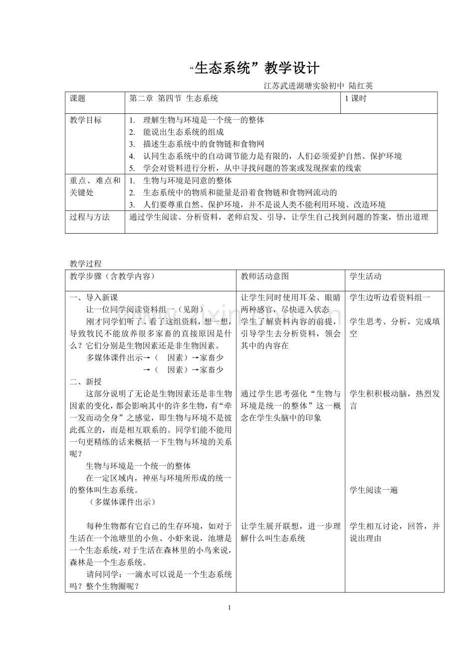生态系统3.doc_第1页