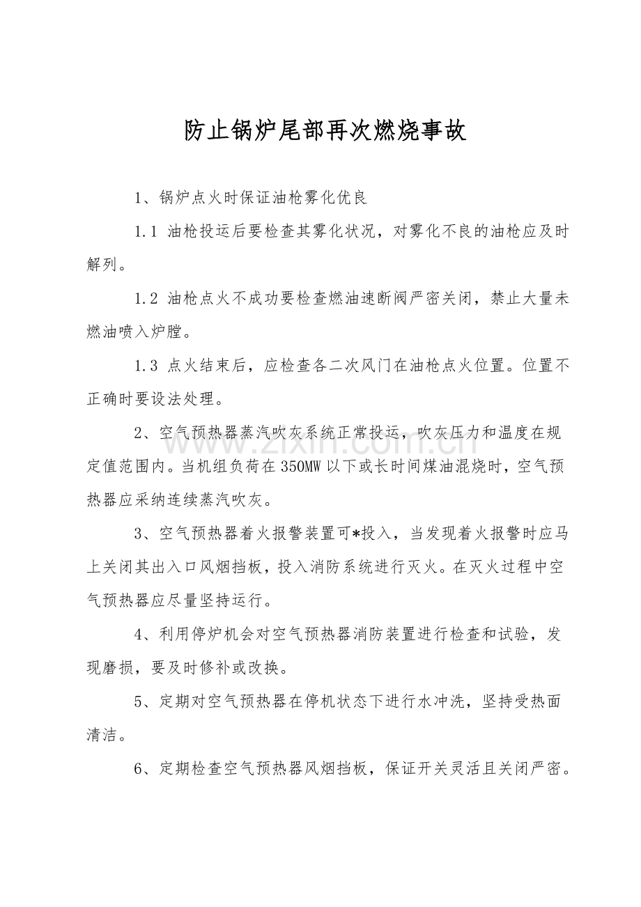 防止锅炉尾部再次燃烧事故.doc_第1页