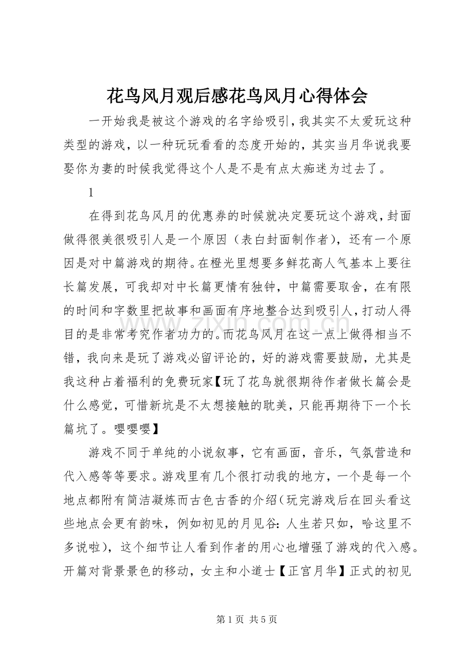 花鸟风月观后感花鸟风月心得体会.docx_第1页
