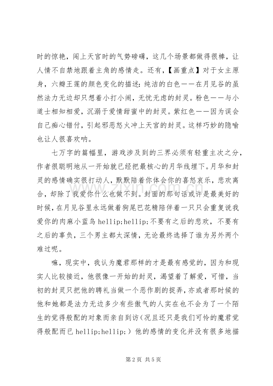 花鸟风月观后感花鸟风月心得体会.docx_第2页