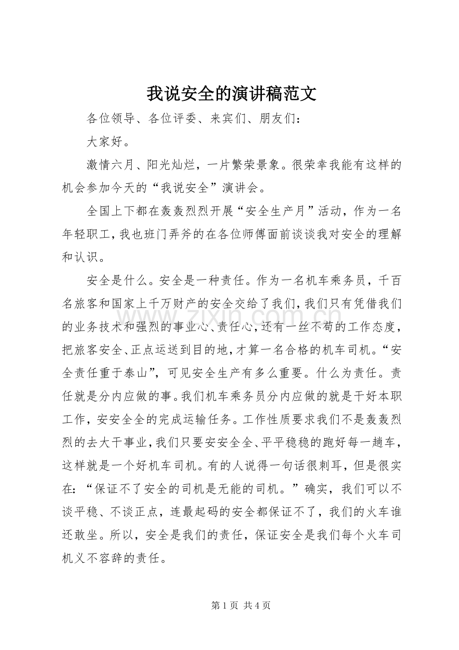 我说安全的演讲稿范文.docx_第1页