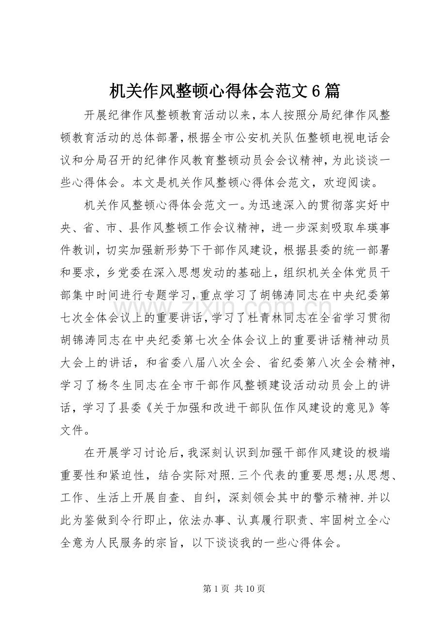 机关作风整顿心得体会范文6篇.docx_第1页