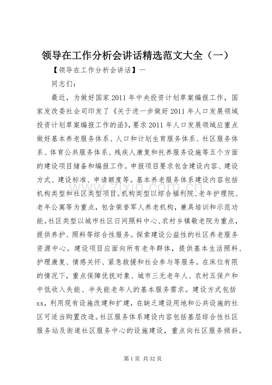 领导在工作分析会讲话范文大全（一）.docx_第1页