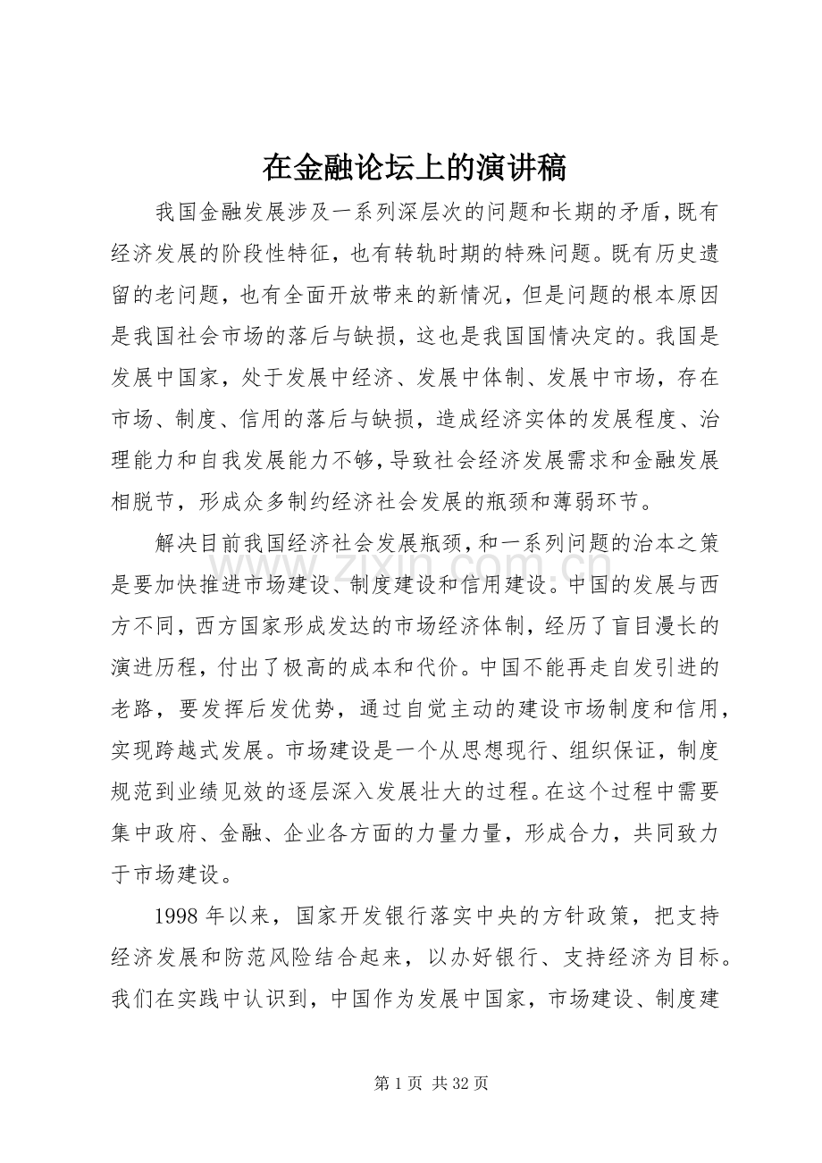 在金融论坛上的演讲稿.docx_第1页