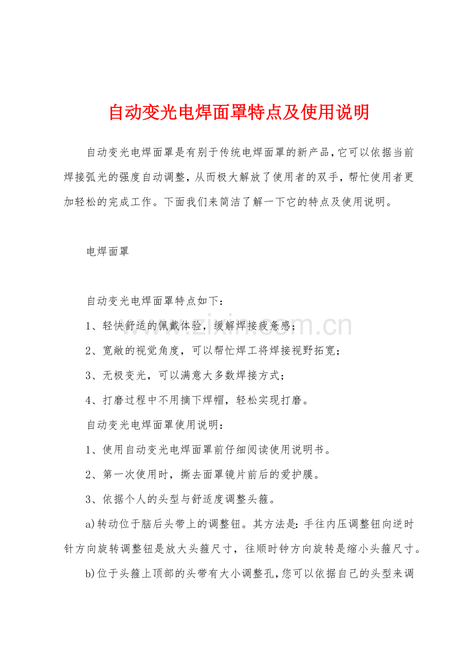 自动变光电焊面罩特点及使用说明.docx_第1页