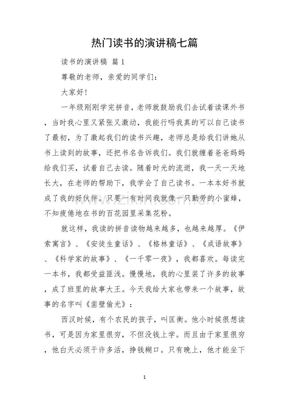 热门读书的演讲稿七篇.docx_第1页