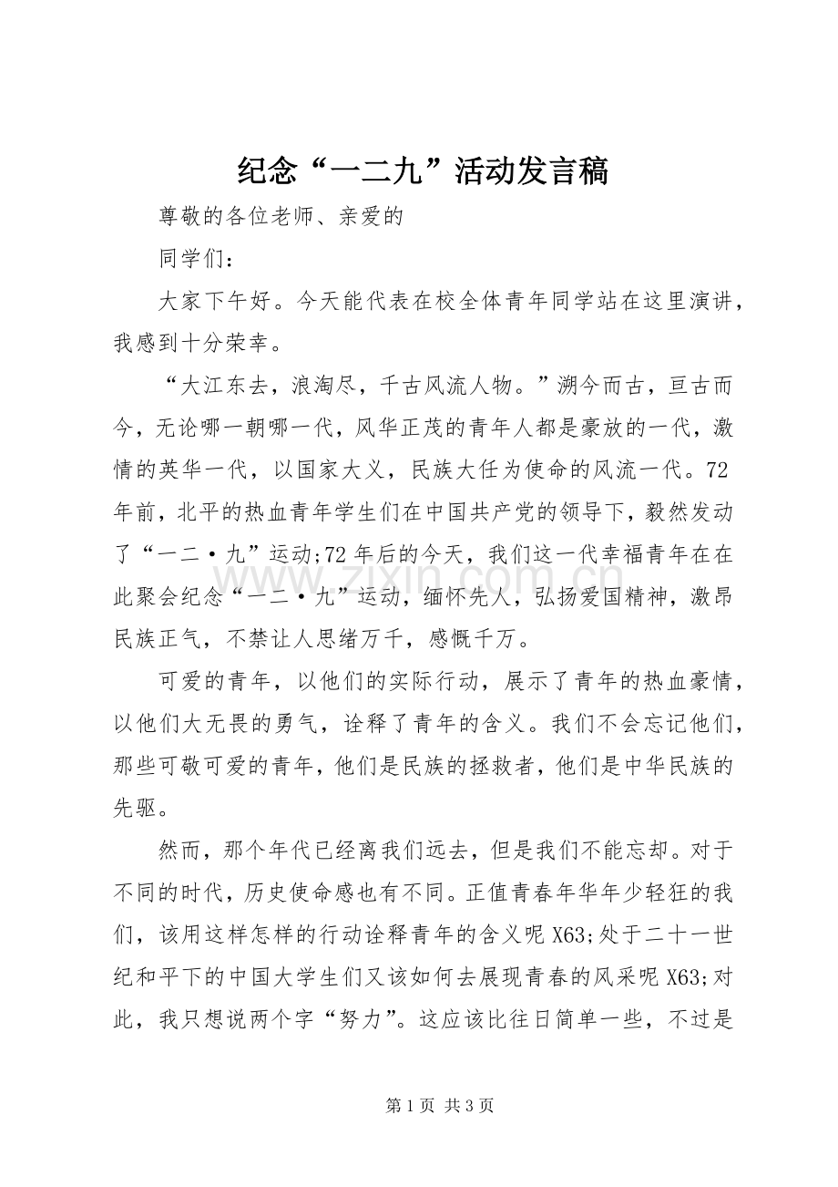 纪念“一二九”活动发言稿.docx_第1页