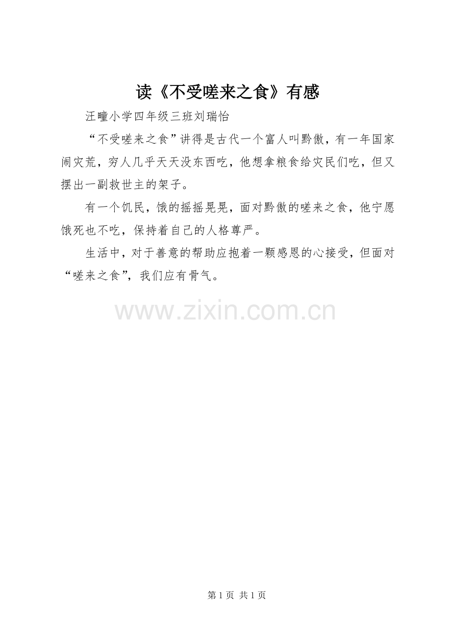 读《不受嗟来之食》有感.docx_第1页