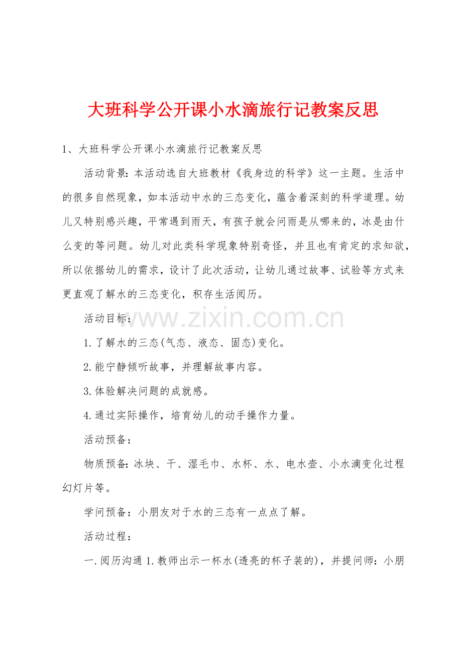 大班科学公开课小水滴旅行记教案反思.docx_第1页