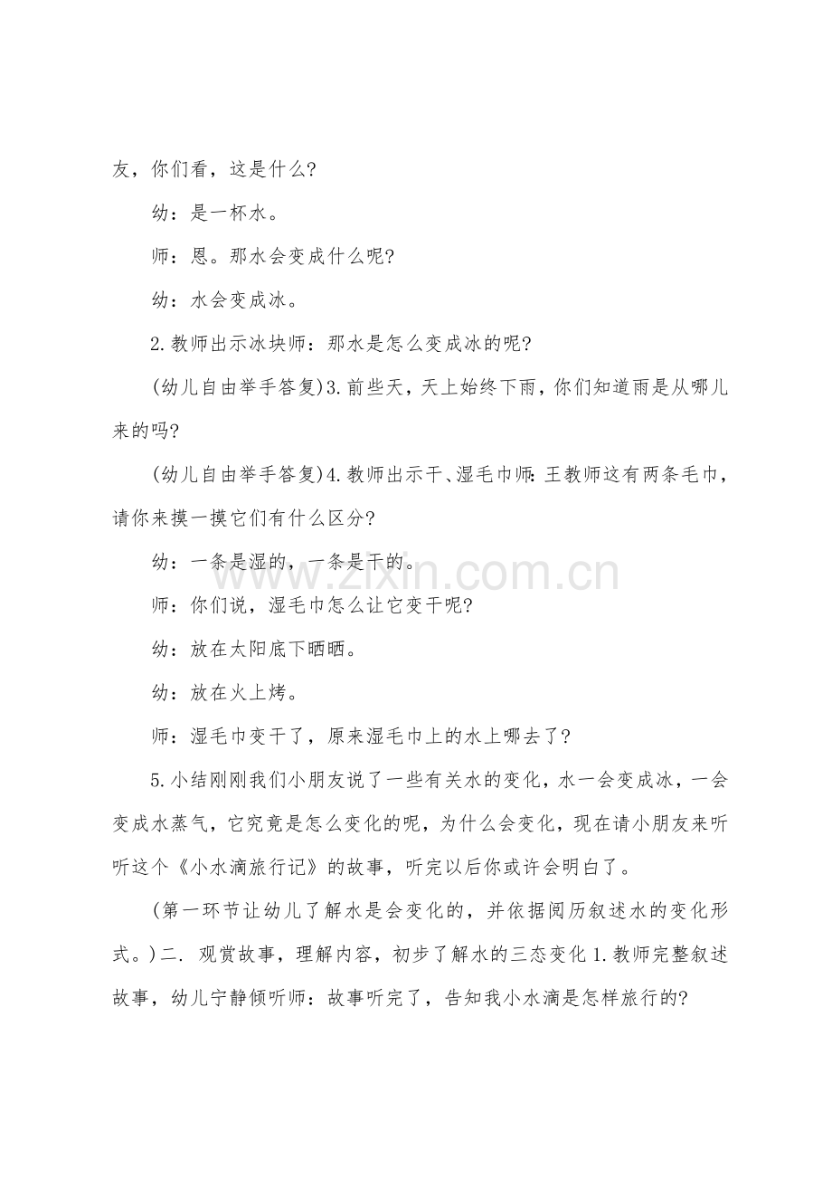 大班科学公开课小水滴旅行记教案反思.docx_第2页