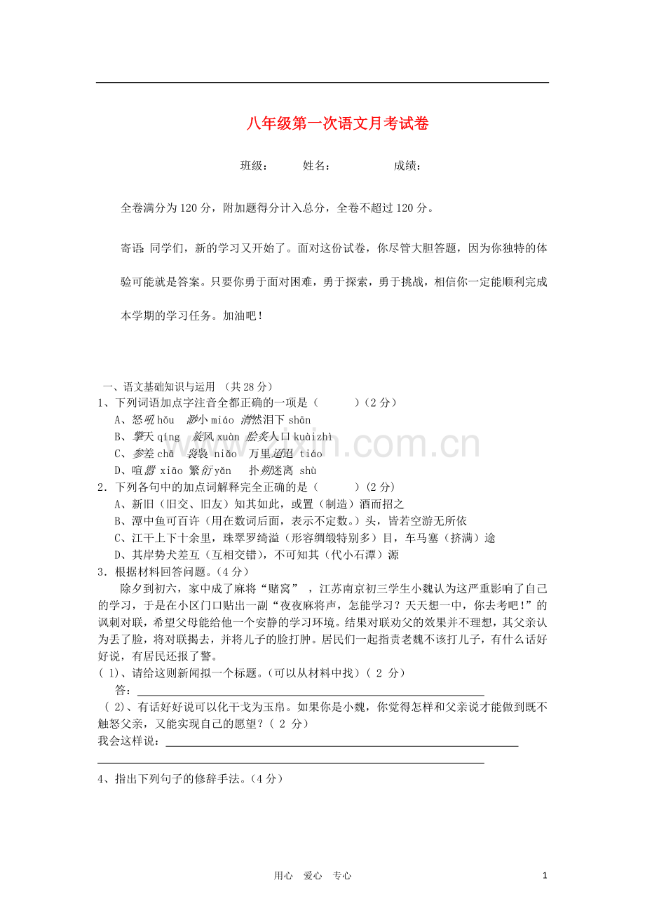 广东省英德市2011-2012学年八年级语文上学期第一次月考试题-新人教版.doc_第1页