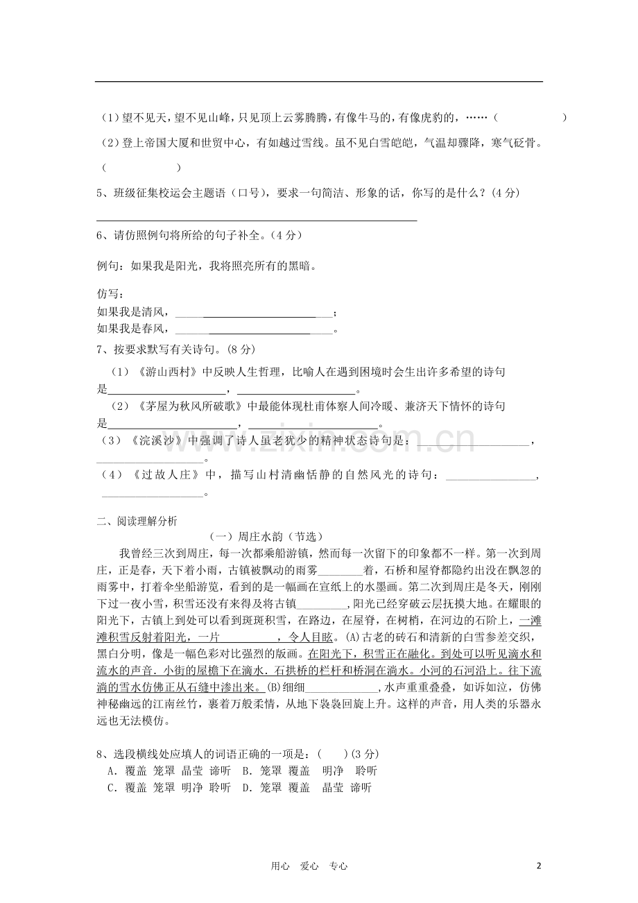 广东省英德市2011-2012学年八年级语文上学期第一次月考试题-新人教版.doc_第2页