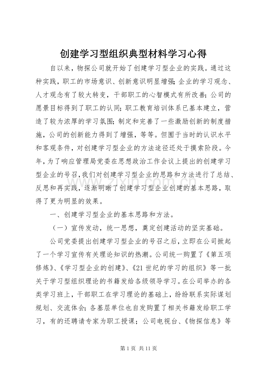 创建学习型组织典型材料学习心得.docx_第1页