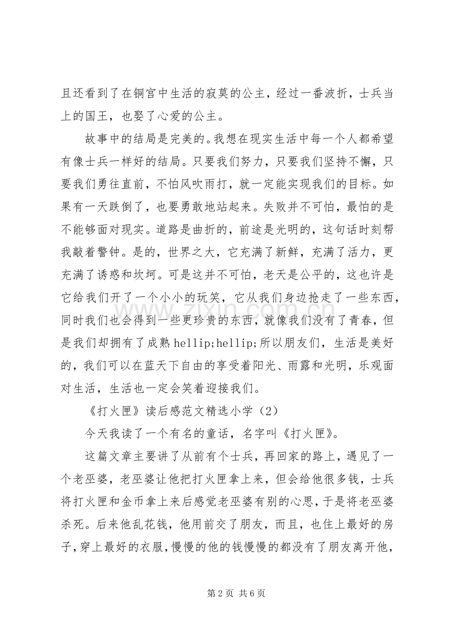 《打火匣》读后感范文小学.docx_第2页