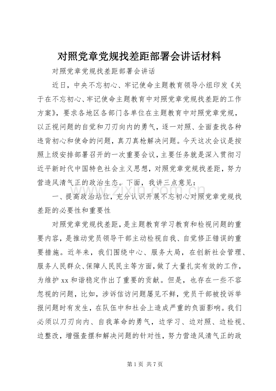 对照党章党规找差距部署会讲话材料.docx_第1页