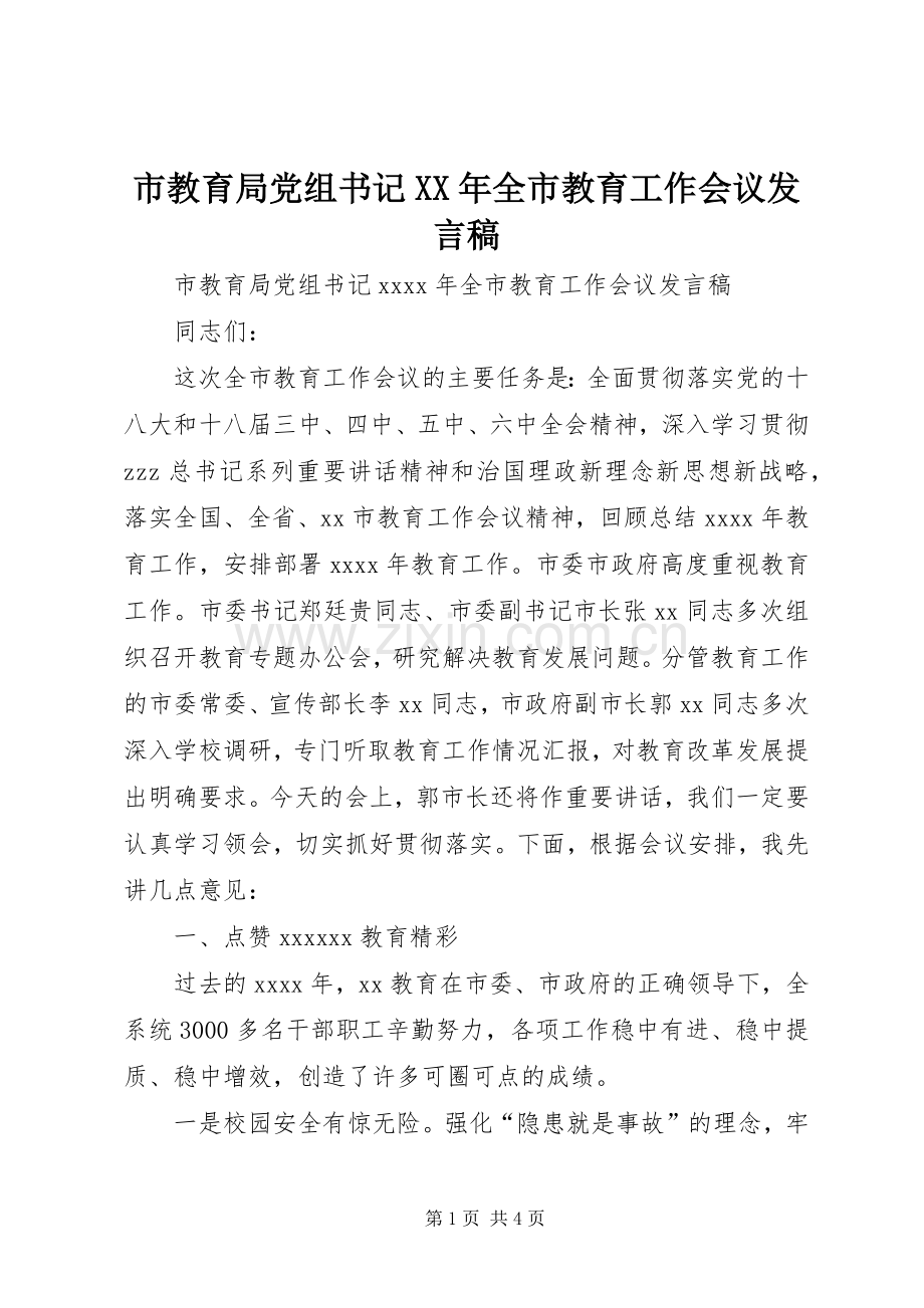 市教育局党组书记XX年全市教育工作会议发言稿.docx_第1页