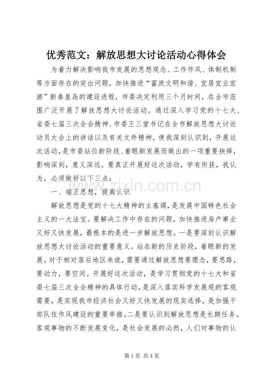 优秀范文：解放思想大讨论活动心得体会.docx_第1页