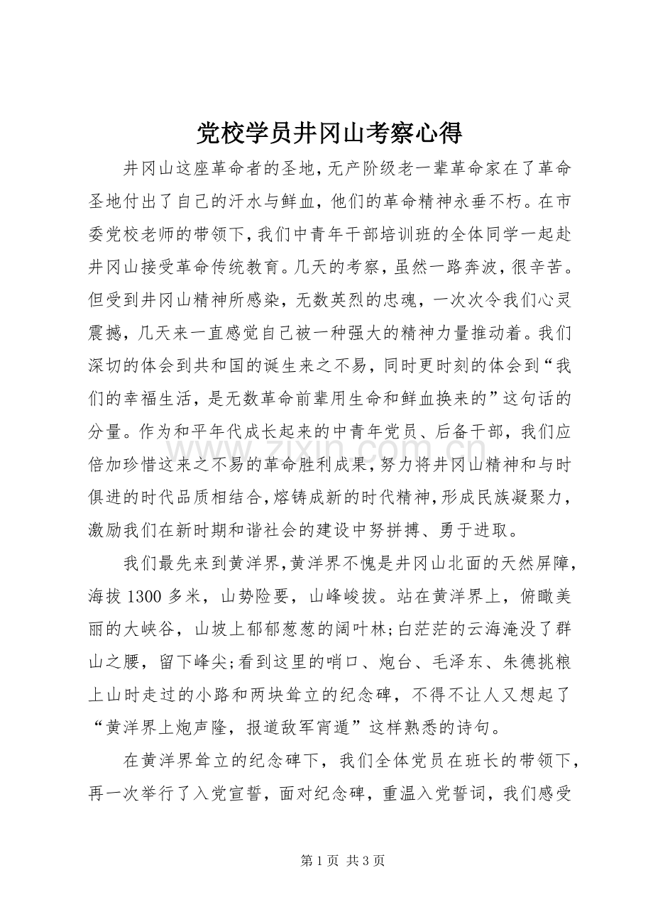 党校学员井冈山考察心得.docx_第1页
