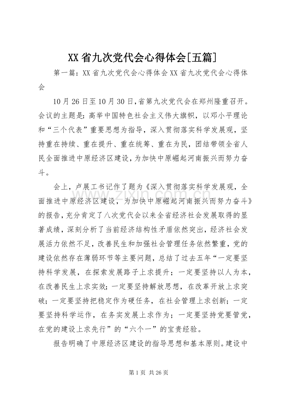 XX省九次党代会心得体会[五篇].docx_第1页