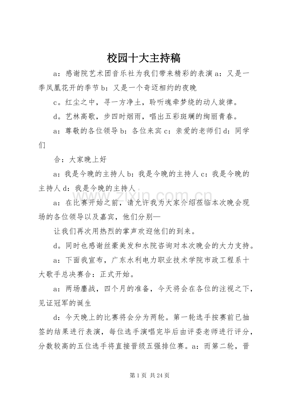 校园十大主持稿.docx_第1页