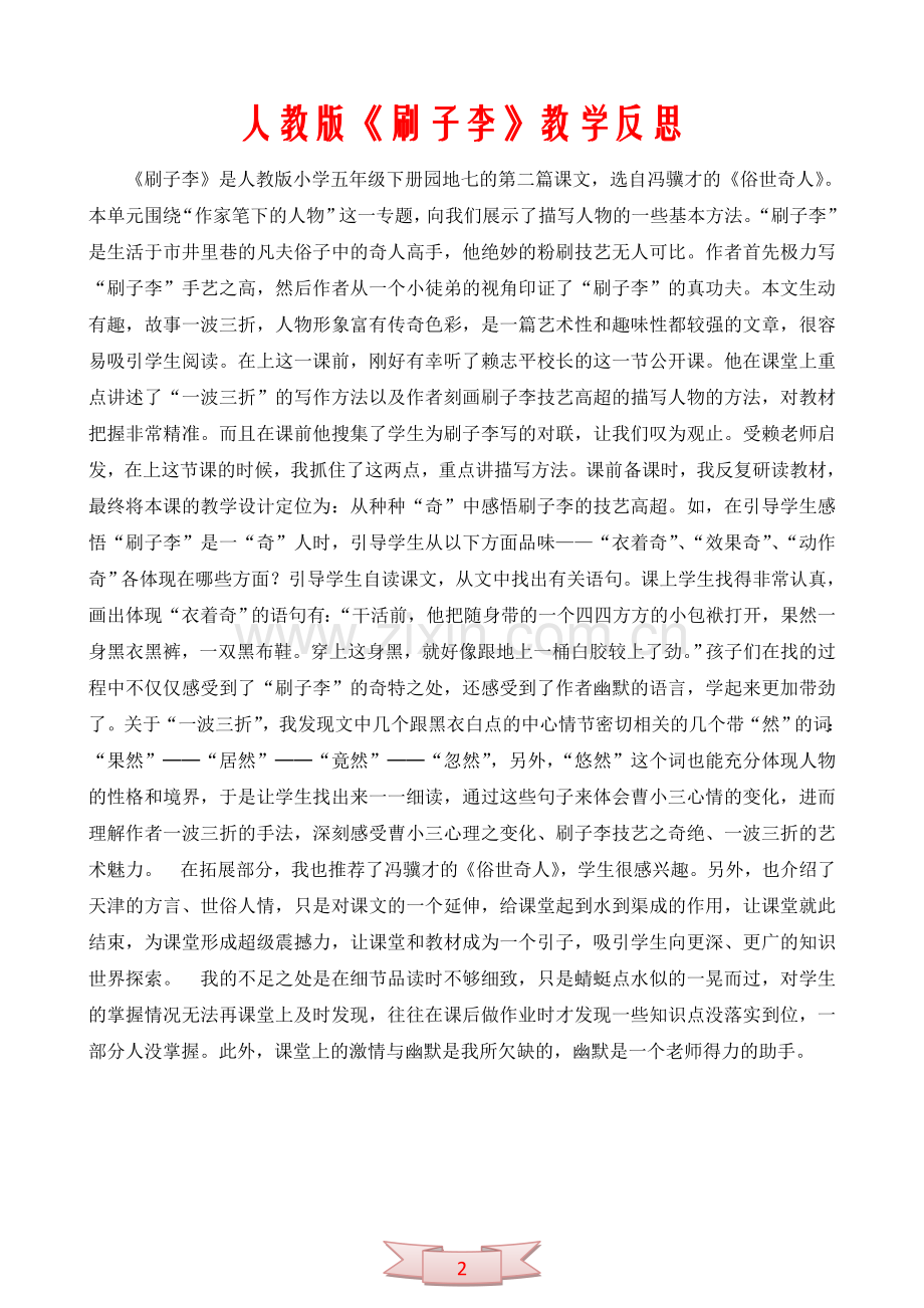 人教版《刷子李》教学反思.doc_第2页