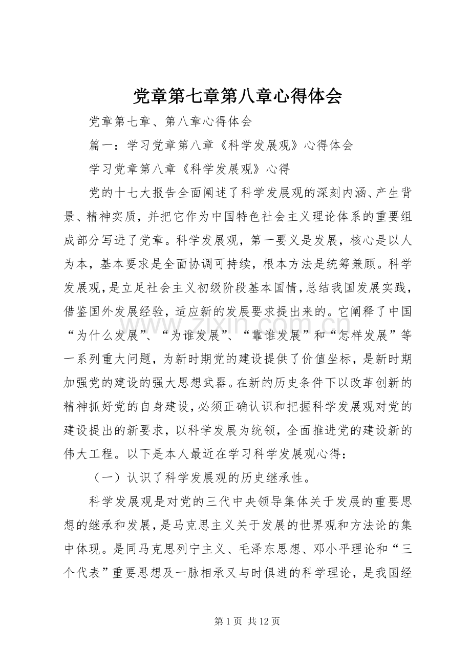 党章第七章第八章心得体会.docx_第1页