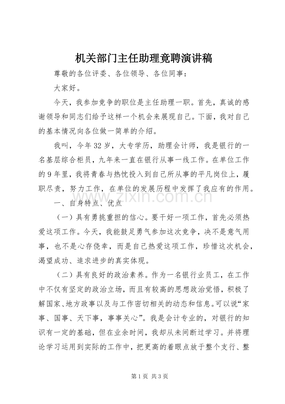机关部门主任助理竟聘演讲稿.docx_第1页