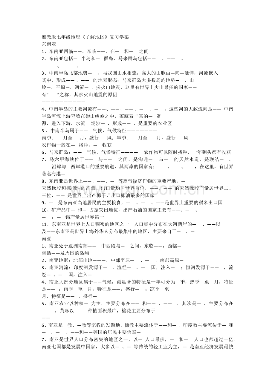 湘教版七年级地理《了解地区》复习学案.docx_第1页