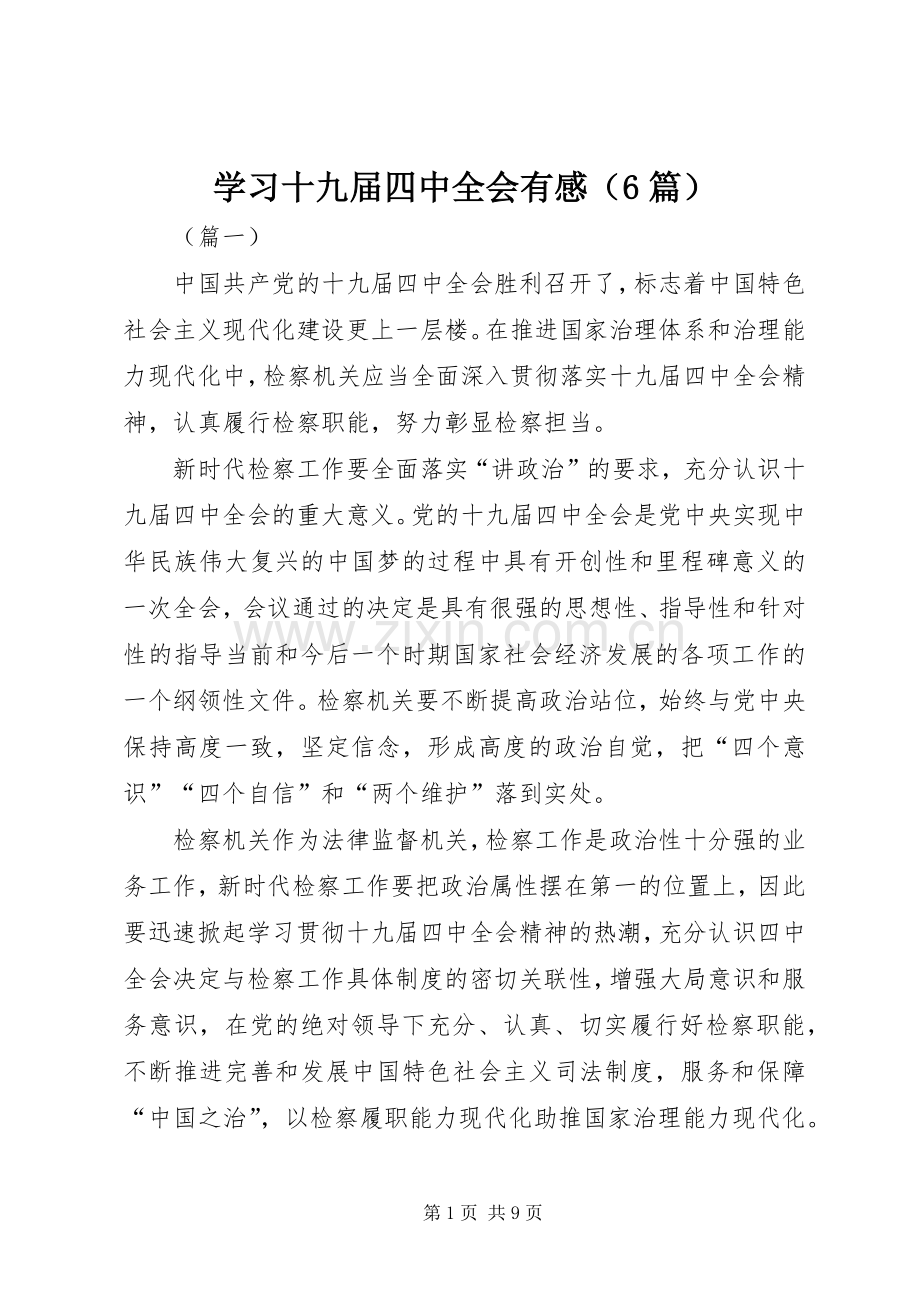 学习十九届四中全会有感（6篇）.docx_第1页