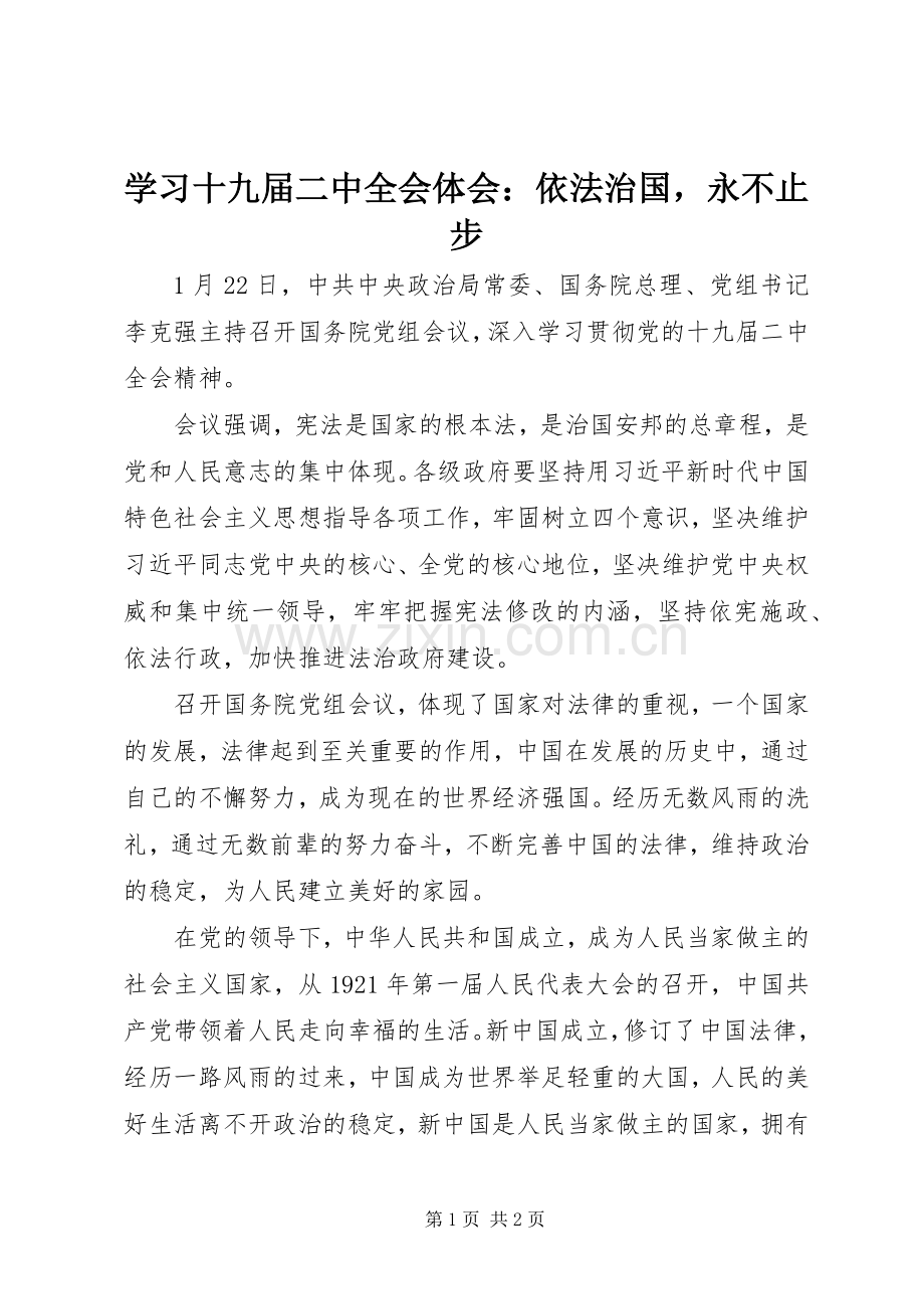 学习十九届二中全会体会：依法治国永不止步.docx_第1页