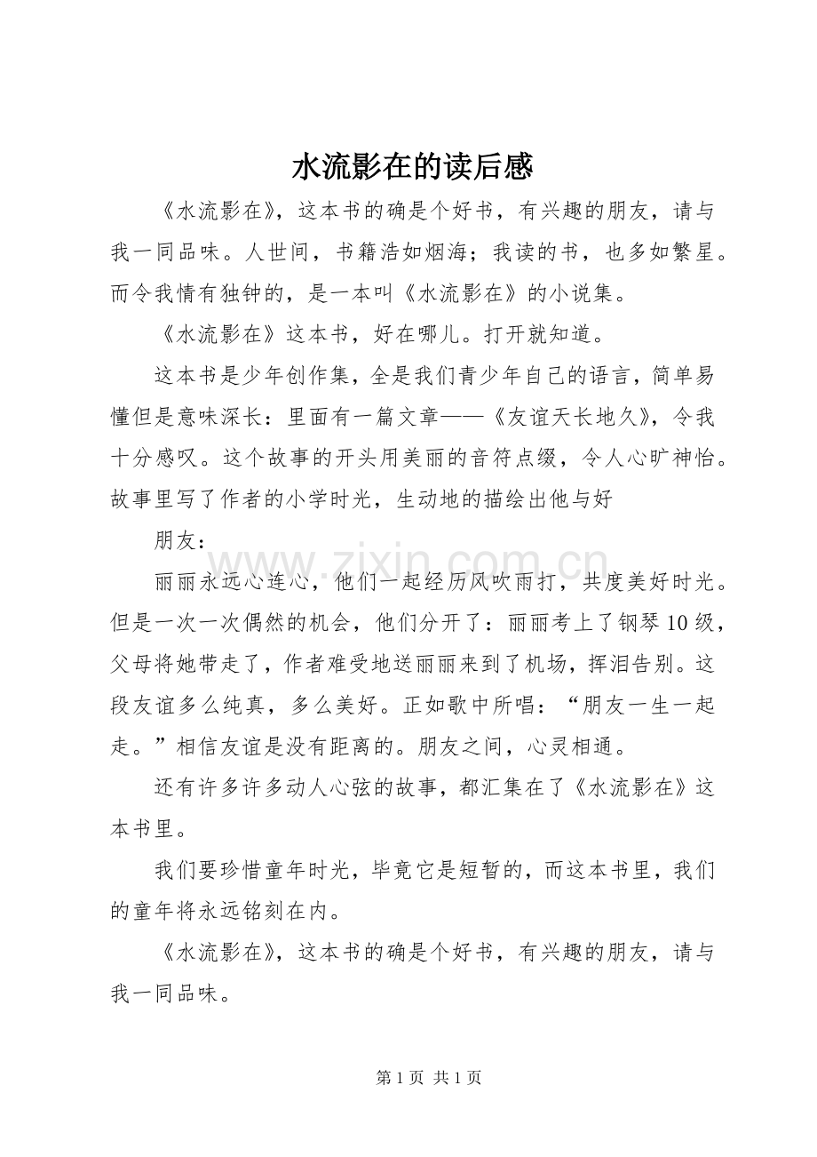 水流影在的读后感.docx_第1页