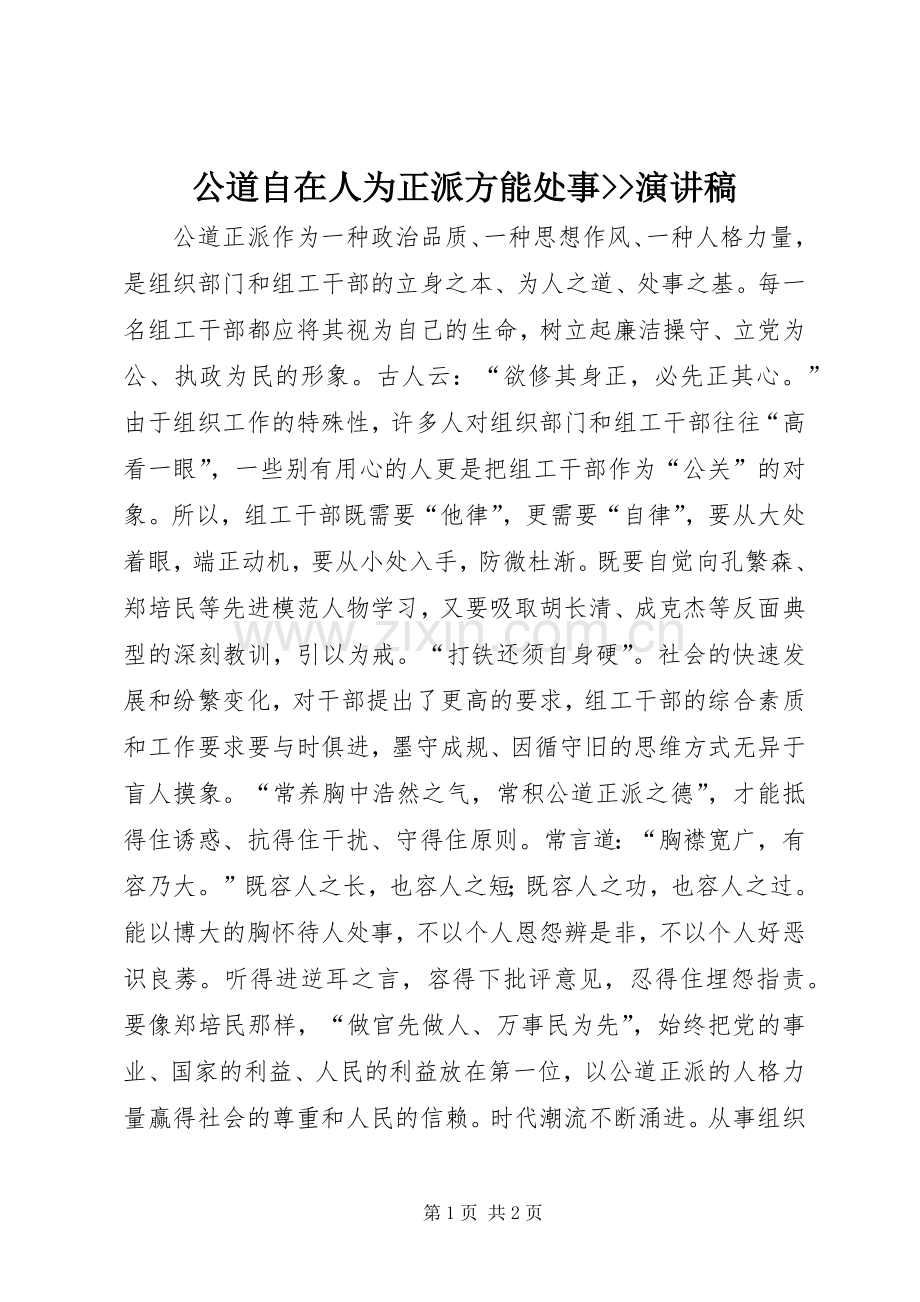 公道自在人为正派方能处事--演讲稿.docx_第1页