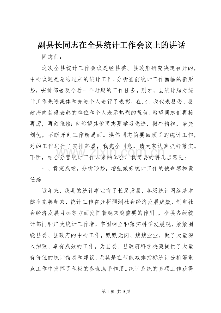 副县长同志在全县统计工作会议上的讲话.docx_第1页