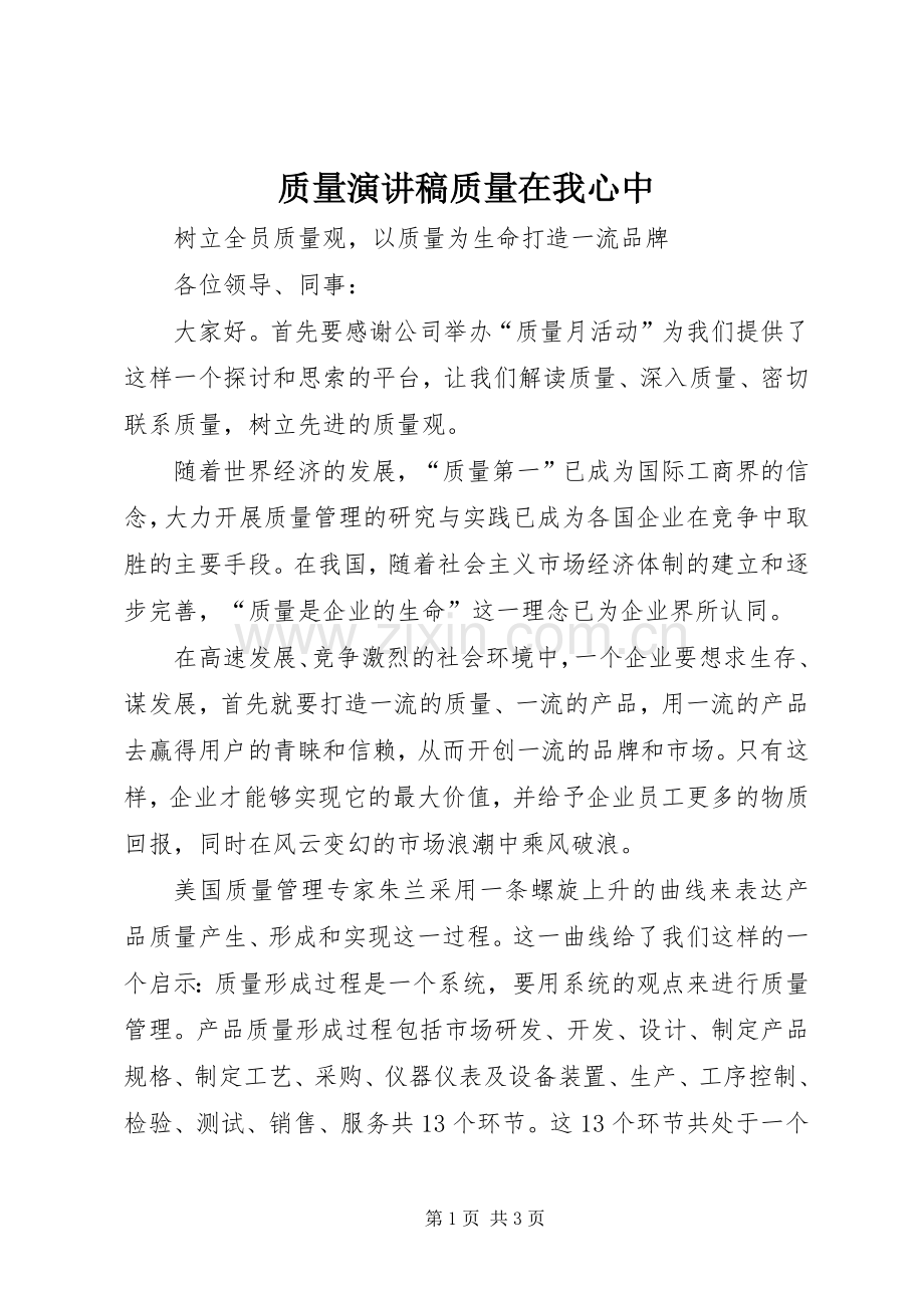 质量演讲稿质量在我心中.docx_第1页