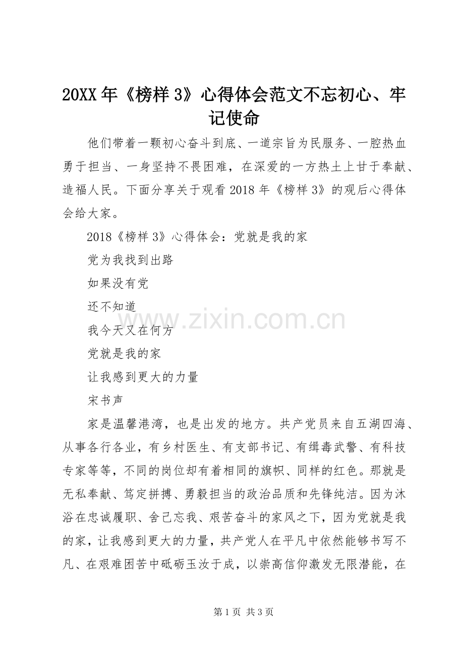 20XX年《榜样3》心得体会范文不忘初心、牢记使命.docx_第1页
