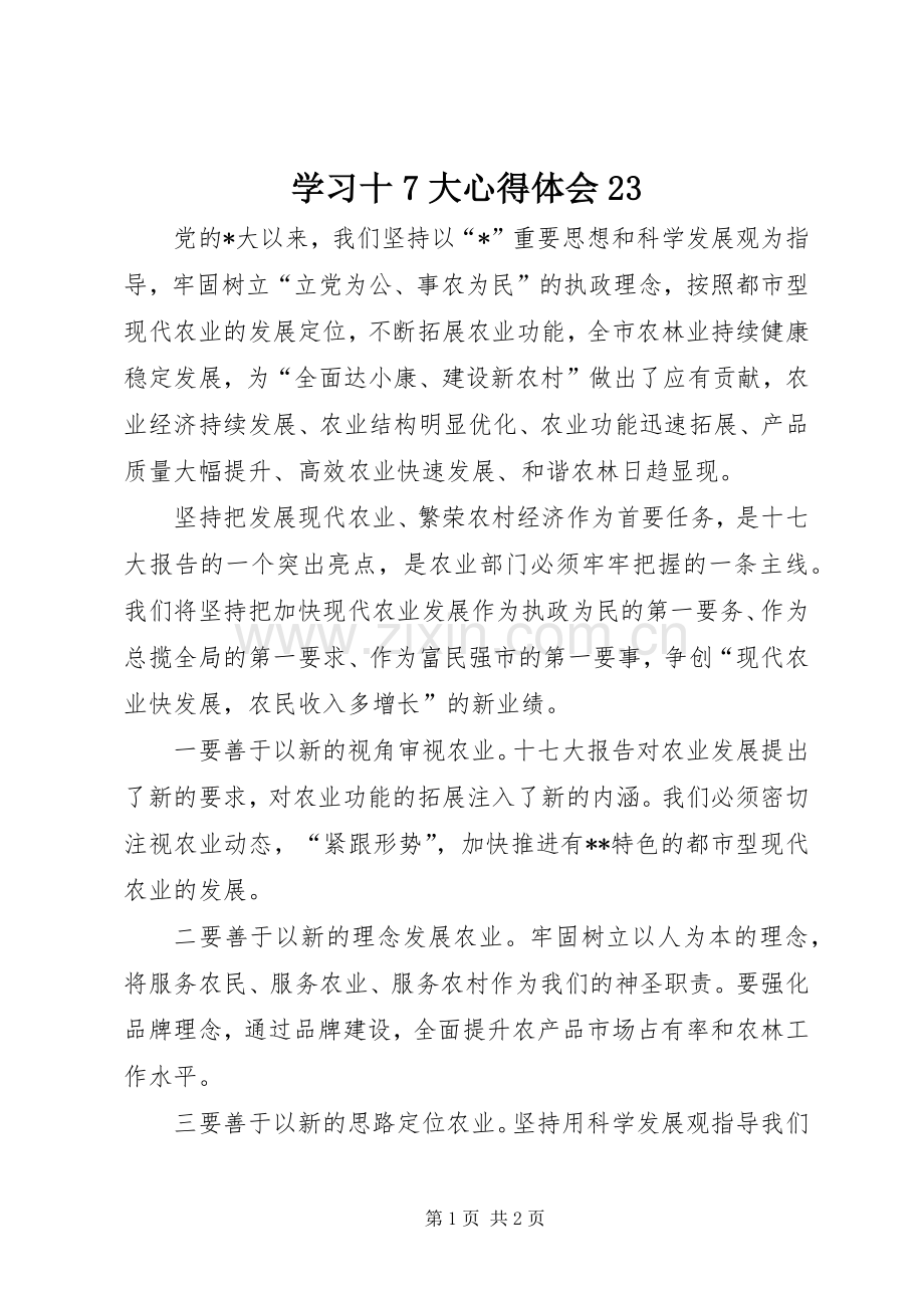 学习十7大心得体会23.docx_第1页