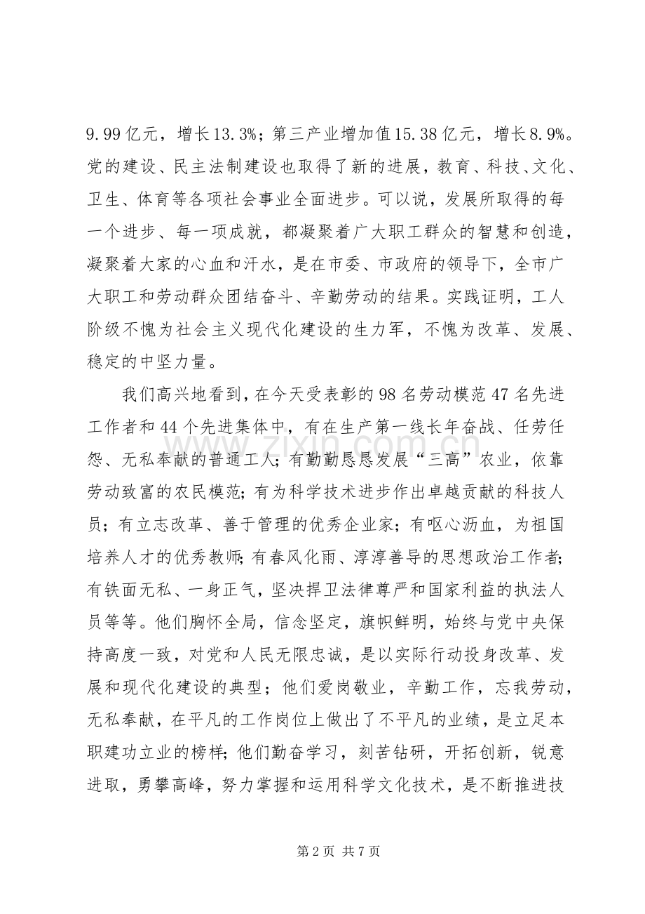 市劳动模范表彰会的讲话.docx_第2页