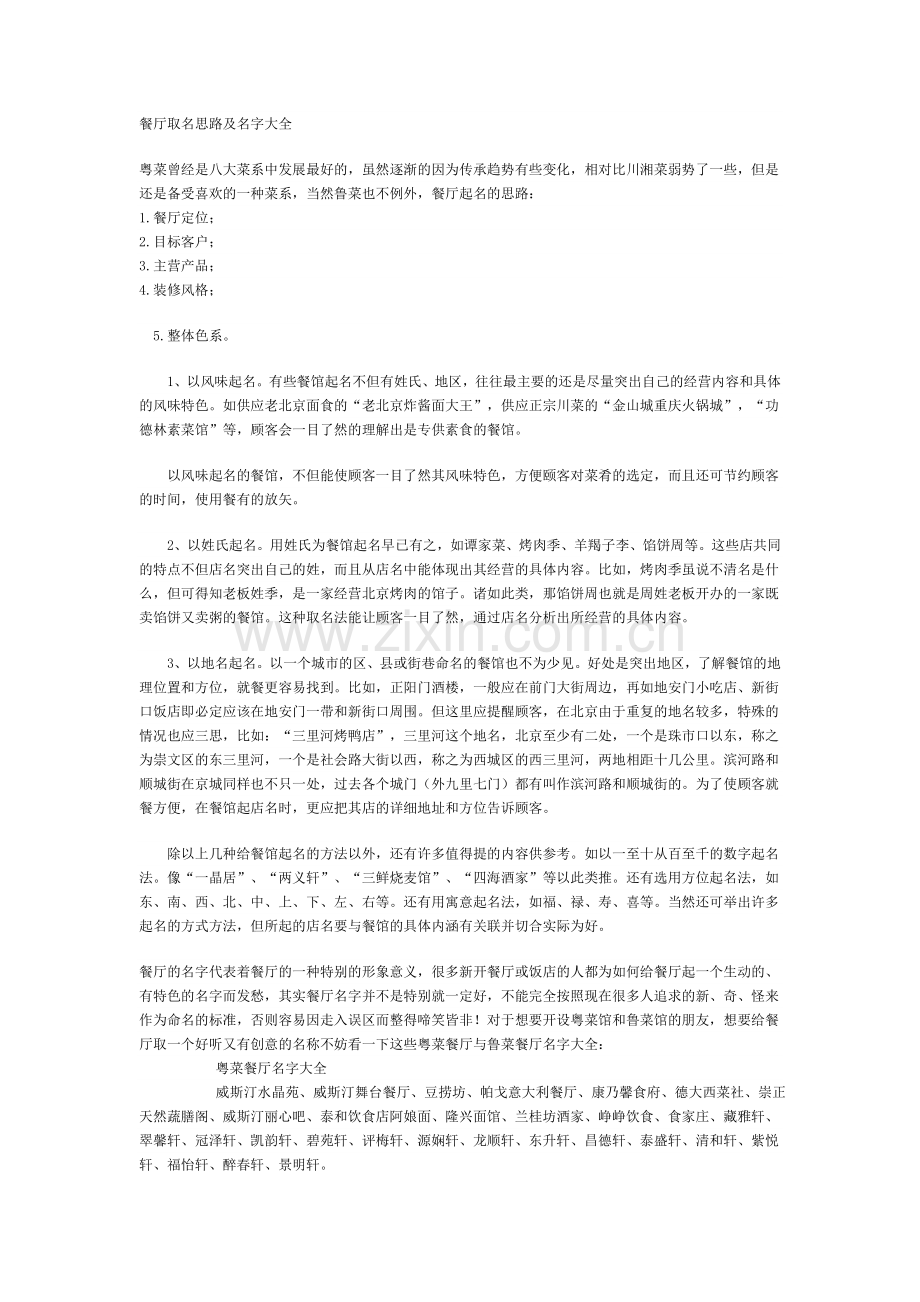 餐厅取名思路及名字大全.doc_第1页