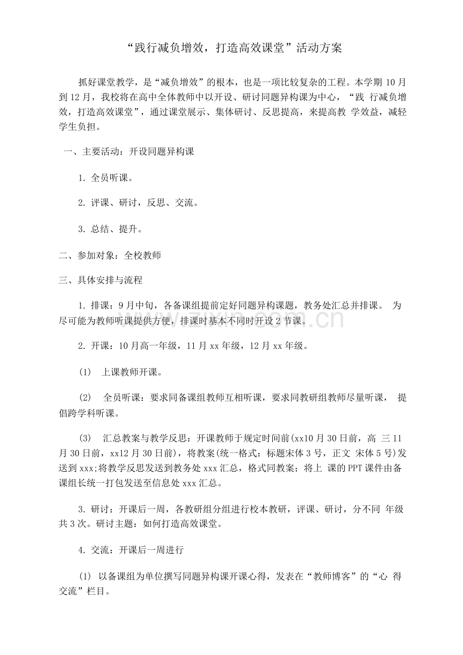 “践行减负增效-打造高效课堂”活动方案.docx_第1页