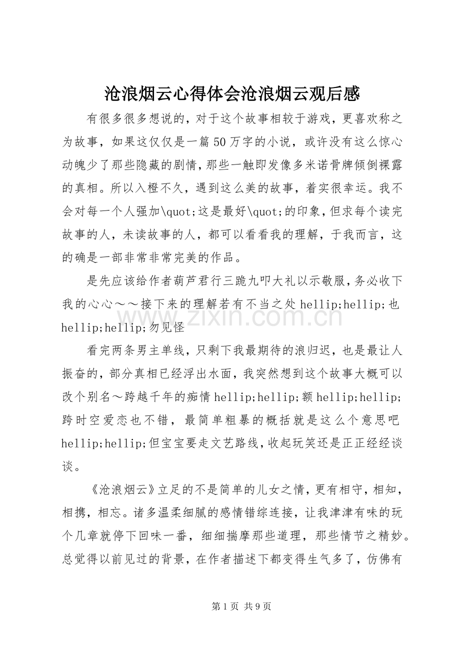 沧浪烟云心得体会沧浪烟云观后感.docx_第1页