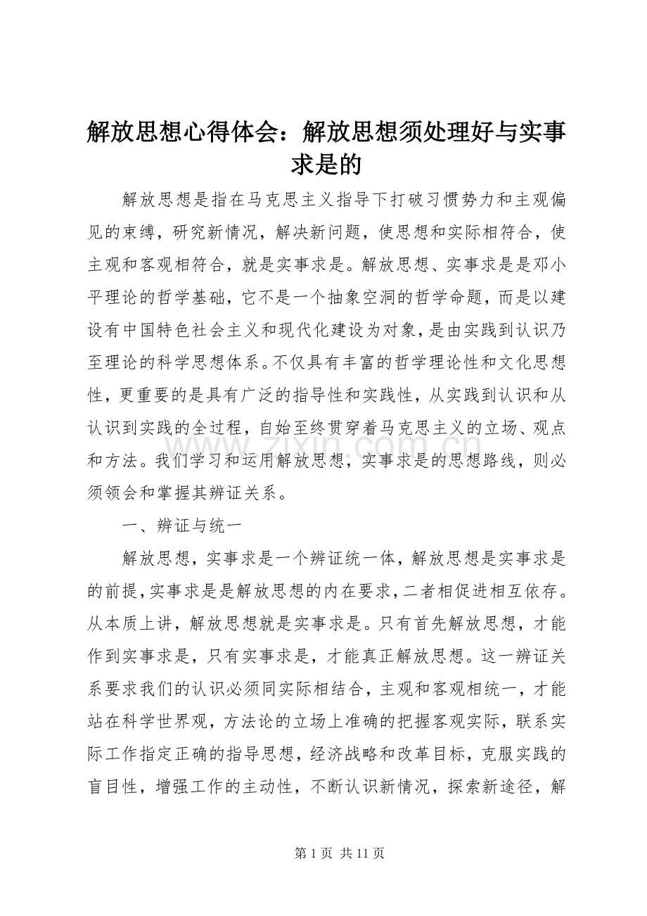 解放思想心得体会：解放思想须处理好与实事求是的.docx_第1页