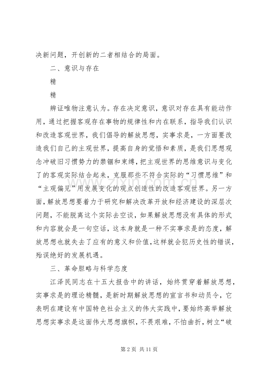 解放思想心得体会：解放思想须处理好与实事求是的.docx_第2页