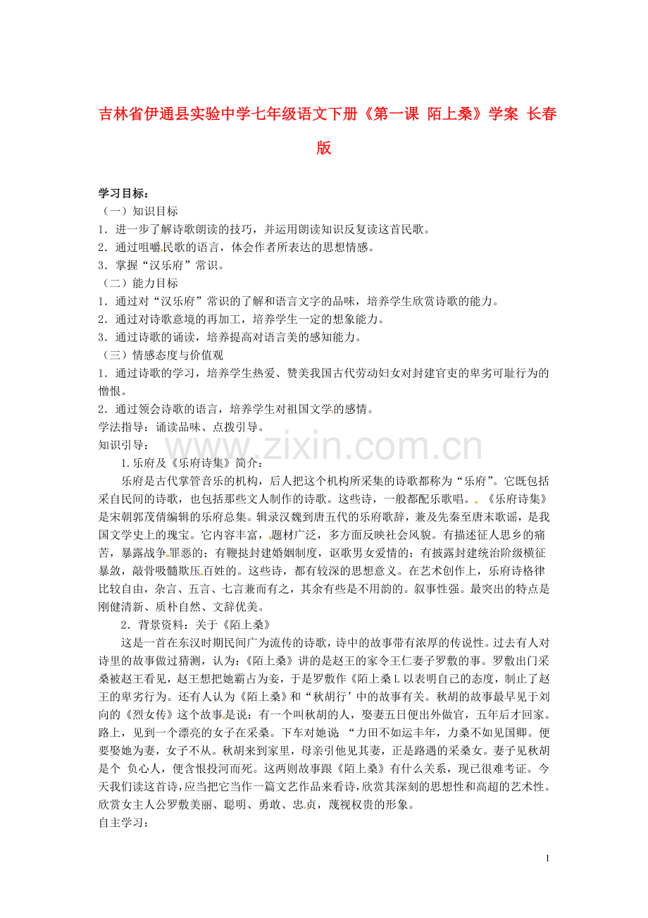 吉林省伊通县实验中学七年级语文下册《第一课-陌上桑》学案(无答案)-长春版.doc_第1页