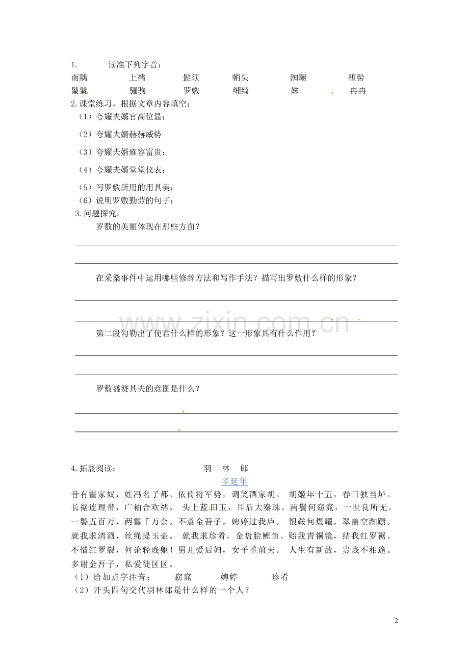 吉林省伊通县实验中学七年级语文下册《第一课-陌上桑》学案(无答案)-长春版.doc_第2页
