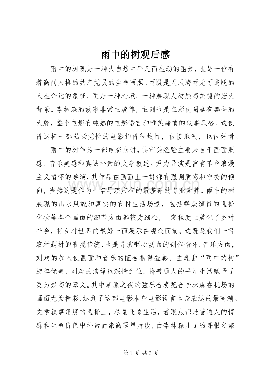 雨中的树观后感.docx_第1页