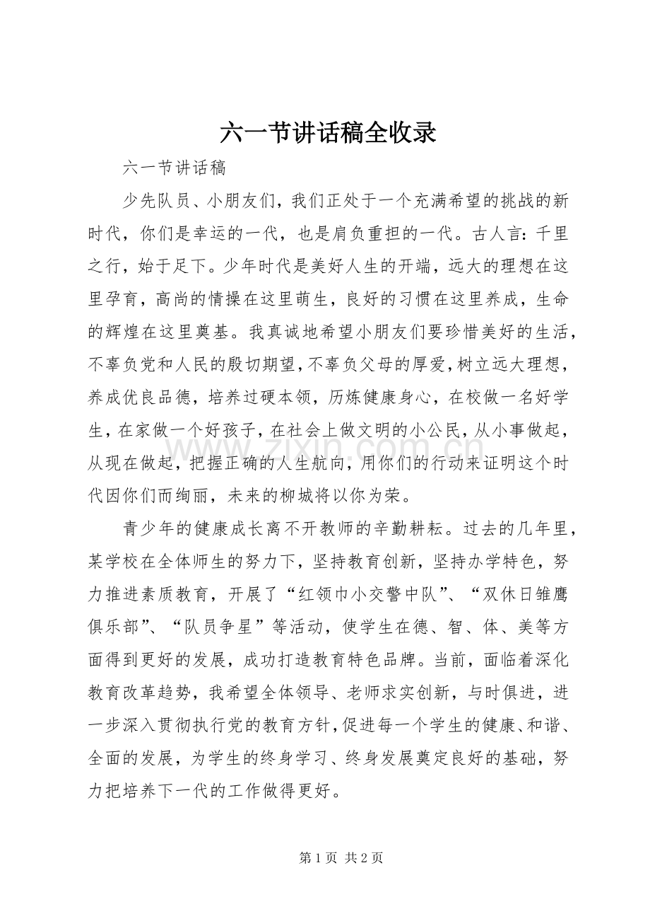 六一节讲话稿全收录.docx_第1页