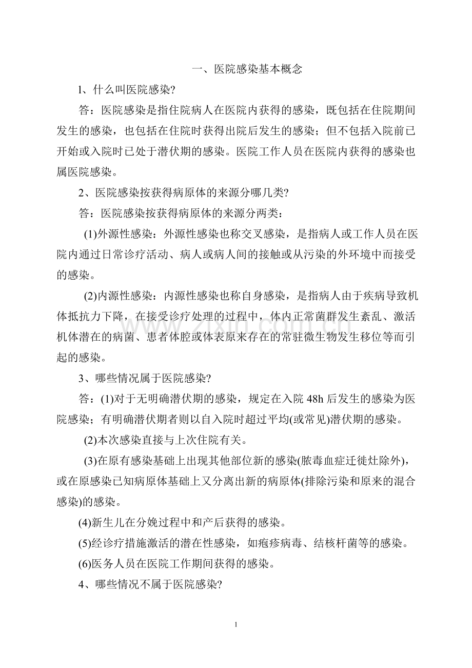 一、医院感染基本概念.doc_第1页